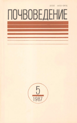 Почвоведение 1987 №5