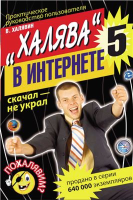 Халявин В. Халява в Интернете - 5: Практическое руководство пользователя