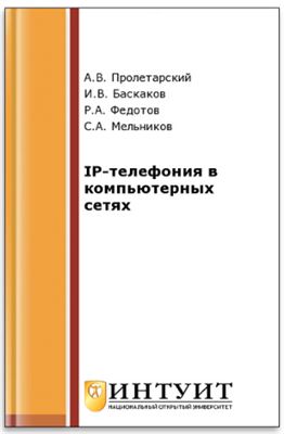 Пролетарский А.В. и др. IP-телефония в компьютерных сетях