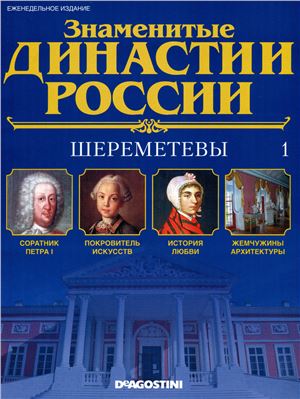Знаменитые династии России 2014 №001. Шереметевы