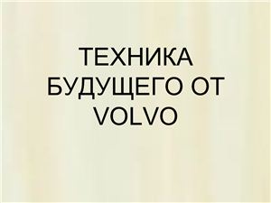 Презентация техника будущего от Volvo
