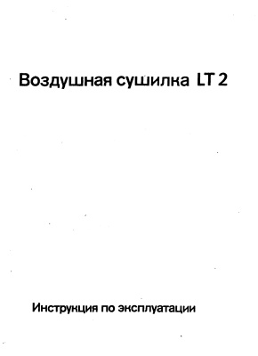 Воздушная сушилка LТ-2. Инструкция по эксплуатации