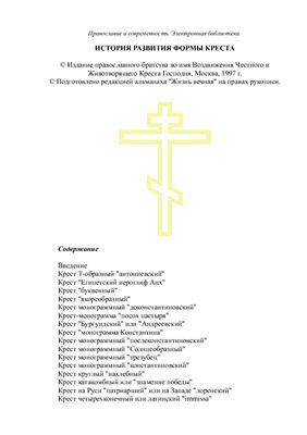 Реферат: История развития формы креста