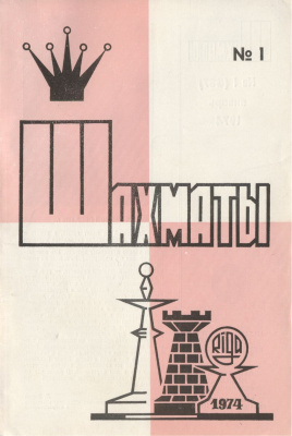 Шахматы Рига 1974 №01 январь
