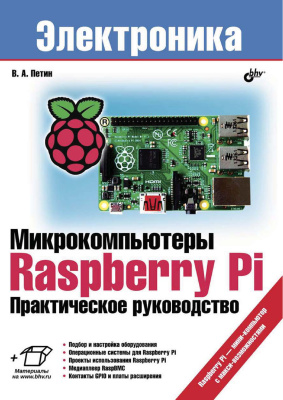 Петин В.А. Микрокомпьютеры Raspberry Pi: Практическое руководство (+ исходные коды и схемы с сайта издательства)