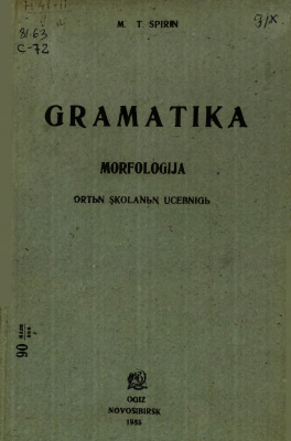 Спирин М.Т. Грамматика хакасского языка: морфология: учебник для 5-го класса средней школы