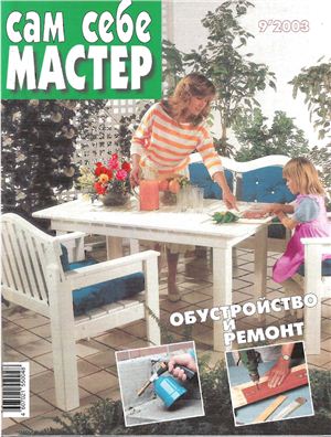 Сам себе мастер 2003 №09