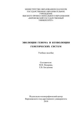 Назарова М.Н., Богданова Е.В. Эволюция генома и коэволюция генетических систем