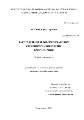 Артемов Ю.Г. Распределение и потоки метановых струйных газовыделений в Чёрном море