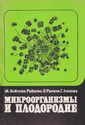 Войнова-Райкова Ж., Ранков В., Ампова Г. Микроорганизмы и плодородие