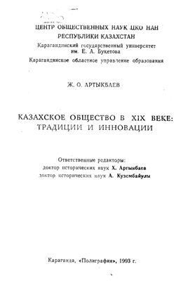 Артыкбаев Ж.О. Казахское общество в XIX веке: традиции и инновации