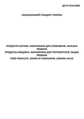 ДСТУ 4518-2008 Продукти харчові. Маркування для споживачів. Загальні правила