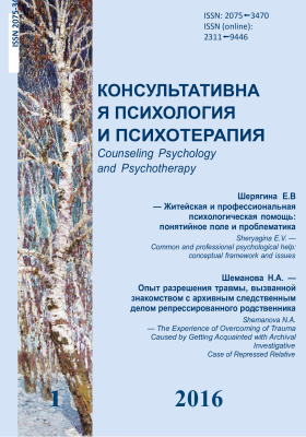 Консультативная психология и психотерапия 2016 №01