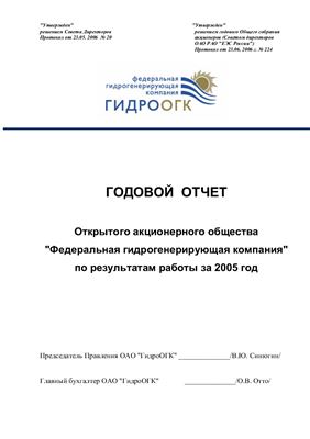 Годовой отчет ГидроОГК за 2005г