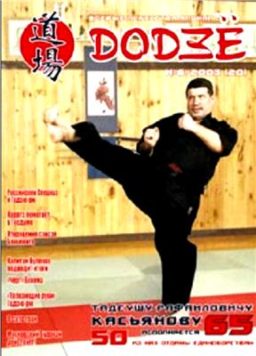 Додзё. Боевые искусства Японии 2003 №06 (20)