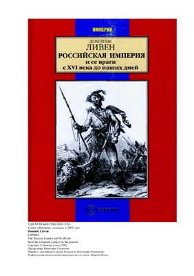 Ливен Д. Российская империя и ее враги с XVI века до наших дней