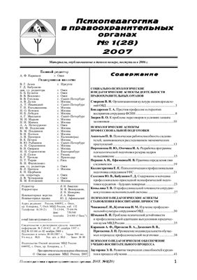 Психопедагогика в правоохранительных органах 2007 №01