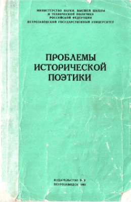 Захаров В.Н. (ред.) Проблемы исторической поэтики. Выпуск 2: Художественные и научные категории