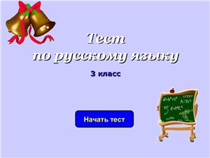 Тест по русскому языку. 3 класс
