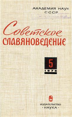 Советское славяноведение 1978 №05