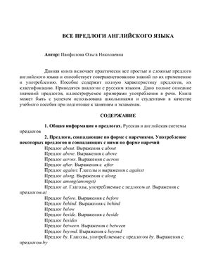 Панфилова О.Н. Все предлоги английского языка