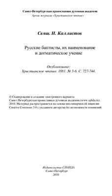 Каллистов Н., свящ. Русские баптисты, их наименование и догматическое учение