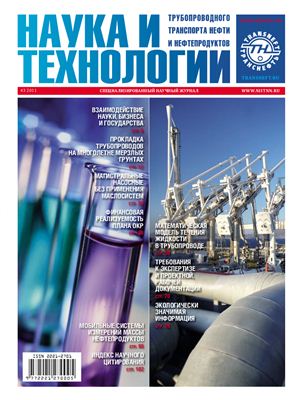 Наука и технологии трубопроводного транспорта нефти и нефтепродуктов 2011 №03