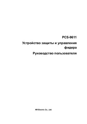 PCS-9611 - устройство защиты и управления фидера