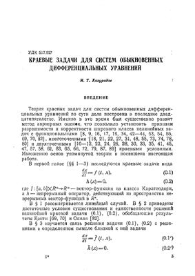 Кигурадзе И.Т. Краевые задачи для систем обыкновенных дифференциальных уравнений