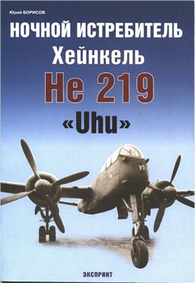 Борисов Ю. Ночной истребитель Хейнкель He 219 Uhu