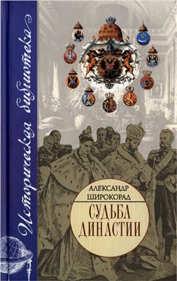 Широкорад А.Б. Судьба династии