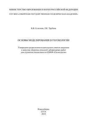 Селезнев Б.В., Трубина Л.К. Основы моделирования в геоэкологии