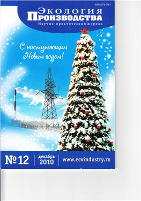 Экология производства 2010 №12 декабрь
