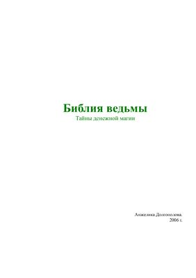 Долгополова Анжелика. Библия ведьмы. Тайны денежной магии