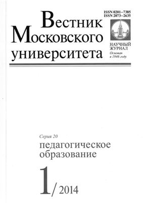 Вестник Московского университета. Серия 20 Педагогическое образование 2014 №01