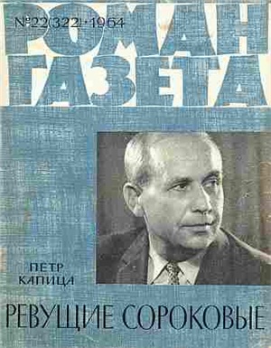 Роман-газета 1964 №22 (322)