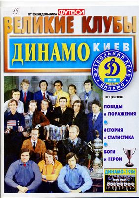 Футбол 2008 №01 (25) Великие клубы: Динамо Киев
