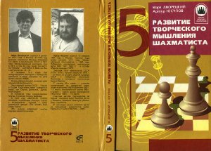 Дворецкий М.И., Юсупов А.М. Книга 5. Развитие творческого мышления шахматиста