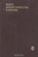 Федоров В.А. (сост.) Конец крепостничества в России документы, письма, мемуары, статьи