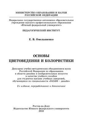 Омельяненко Е.В. Основы цветоведения и колористики