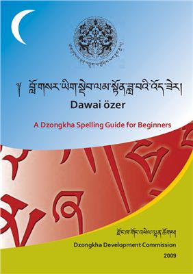 Özer Dawai. A Dzongkha Spelling Guide for Beginners