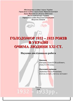 Науково-дослідницька робота - Голодомор 1932 - 1933 років в Україні очима людини ХХІ ст