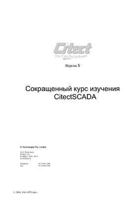 Сокращенный курс изучения Citect SCADA
