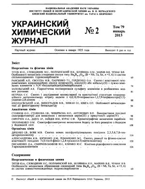 Украинский химический журнал 2013 Том 79 №02