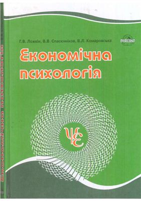 Ложкін Г.В., Спасєнніков В.В., Комаровська В.Л. Економічна психологія