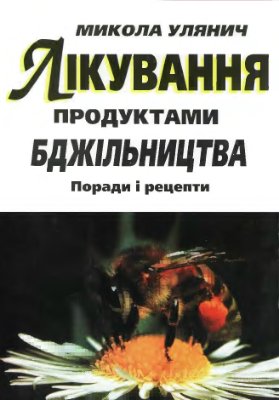 Улянич M.B. Лікування продуктами бджільництва