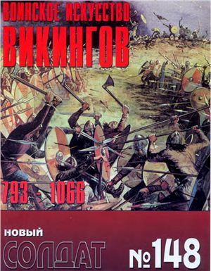 Новый солдат №148. Воинское искусство викингов 793-1066