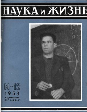 Наука и жизнь 1953 №12