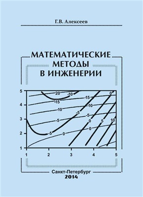 Алексеев Г.В. Математические методы в инженерии