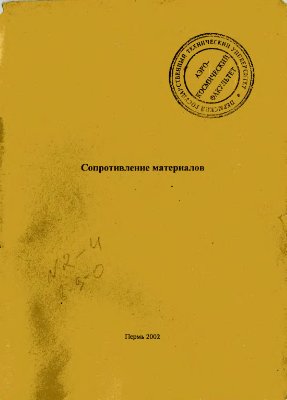 Миронович Л.И. Сопротивление материалов: методические указания и контрольные задания